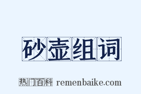 砂壶组词是什么意思的图片